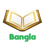 কোরআন (বাংলা) android application logo